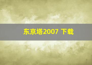 东京塔2007 下载